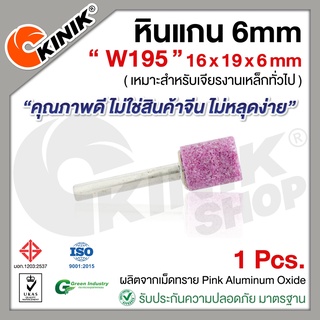 [1อัน] KINIK หินแกน6mm. เบอร์W195 (ขนาด 16x19x6mm.) สีชมพู