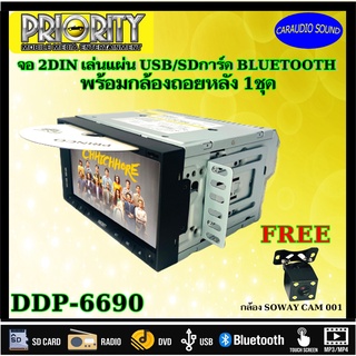 "พร้อมส่ง" จอติดรถยนต์ 2ดิน PRIORITY รุ่น DDP-6690 เล่นแผ่น DVD CD USB มีบูลทูล เครื่องเสียงติดรถยนต์ แถมฟรีกล้องถอย1ชุด