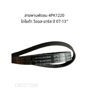 สายพานหน้าเครื่อง โตโยต้า แท้ห้าง  วีออส-ยาริส ปี 2007-2013  เครื่อง 1NZ (4PK-1220) แท้ #สายพานเครื่องยนต์ #สายพานพัดลม