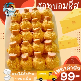 ฮอทบอมชีส 20 ลูก พร้อมส่ง ชีสบอล ชีสบอลไส้กรอก  🧀 ค่าส่ง99คละได้ทั้งร้าน 1-25แพ็ค 🚚ส่งด่วนทั่วไทย