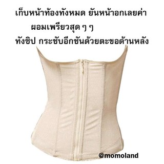 สเตย์ Croset โครเซ็ท ตัวยาว ลดพุง ดันหน้าอก ตัวช่วยให้เด่น ลดได้ตั้งแต่ใส่ครั้งแรก ใส่ได้ทั้งแบบซิป และ ตะขอ