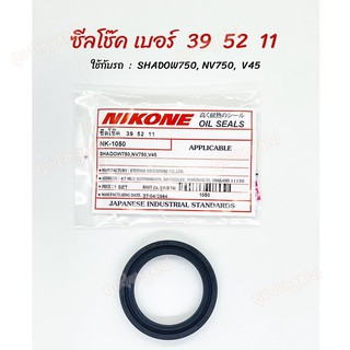 ซีลโช๊ค NIKONE เบอร์ 39x52x11 ใช้กับรถ SHADOW750, NV750, V45 ผลิตจากประเทศญี่ปุ่น