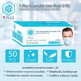 Tplus หน้ากากทางการแพทย์  ป้องกันไวรัสและแบคทีเรีย (50 ชิ้น/กล่อง)