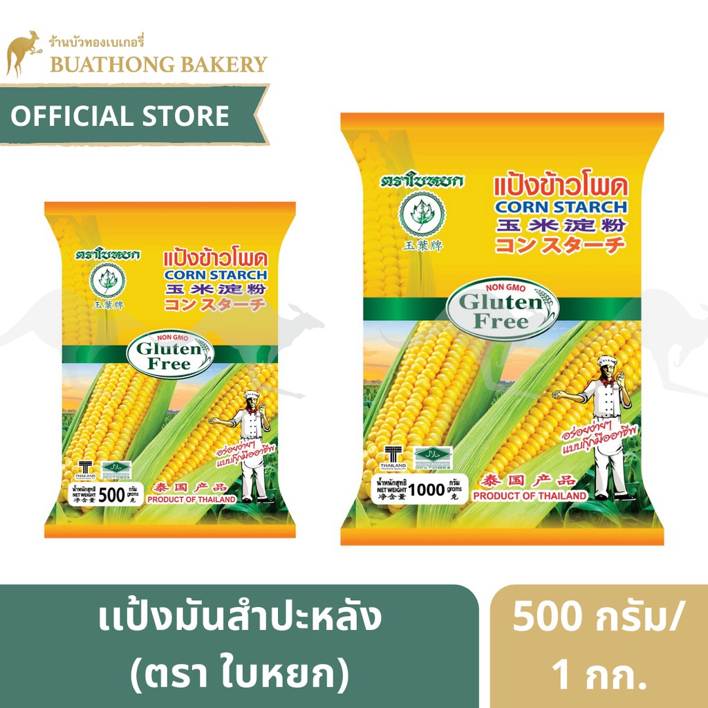 เเป้งข้าวโพด (Corn Starch) ตรา ใบหยก ขนาด 500 กรัม เเละ 1 กิโลกรัม