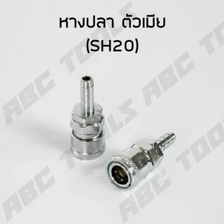 ข้อต่อสวมเร็ว คัปเปิล ขนาด 1/4" (2 หุน) ข้อต่อ คอปเปอร์ ใช้ต่อกับสายลม ข้อต่อสายลม ปั๊มลม เครื่องมือ