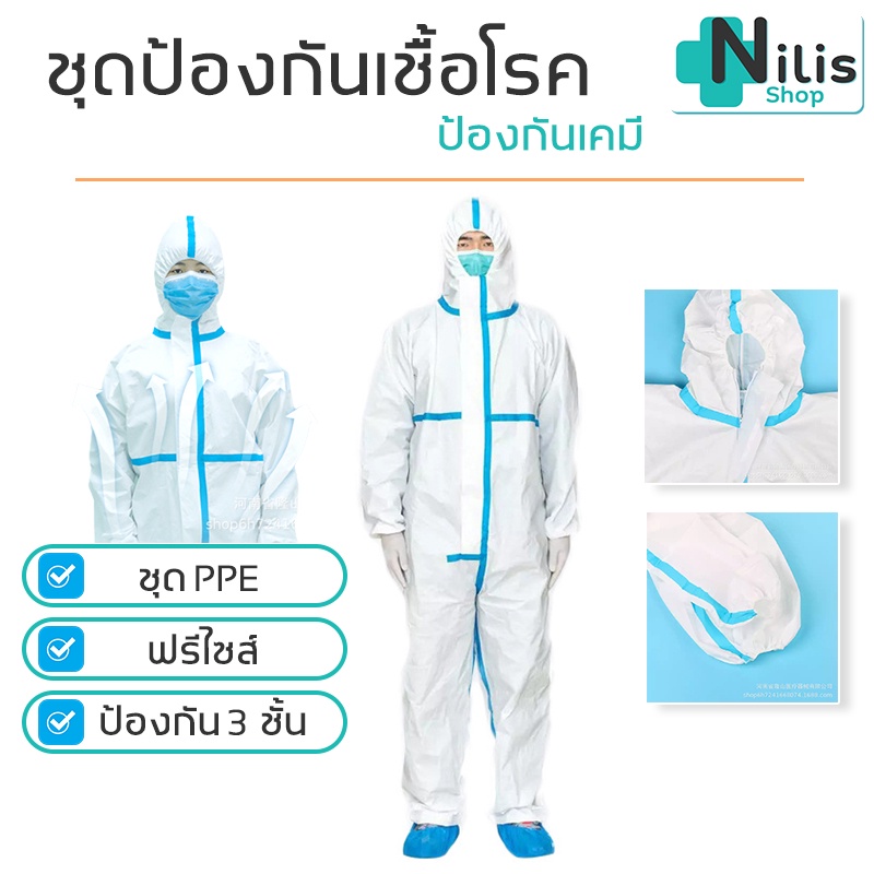 ชุด PPE ชุดป้องกัน ชุดป้องกันการติดเชื้อ ชุดป้องกันโรคใช้แล้วทิ้ง ชุดป้องกันทางการแพทย์ ชุดป้องกันเคมี nilis_shop