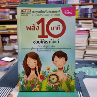 พลัง 10 นาทีช่วยให้เราไม่แก่ ผู้เขียน Park, Min-soo (ปัก, มิน-ซู) ผู้แปล กาญจนา ประสพเนตร