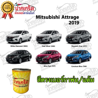 สีตรงเบอร์ รถยนต์  MITSUBISHI ATTRAGE 2019  สีพ่นรถยนต์2K กาพ่น แต้ม สีสเปรย์2K