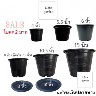 Little กระถางต้นไม้ กระถางสีขาว🤍กระถางดำ 🖤4 นิ้ว 5 นิ้ว 6 นิ้ว 8 นิ้ว(7.5”) 10 นิ้ว 10.5 นิ้ว 12 นิ้ว 15 นิ้ว (ราคาถูก)