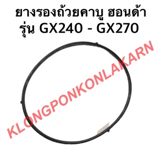 ยางรองถ้วยคาบู ฮอนด้า รุ่น GX240 GX270 Hondaแท้ !! โอริ้งคาบู Honda