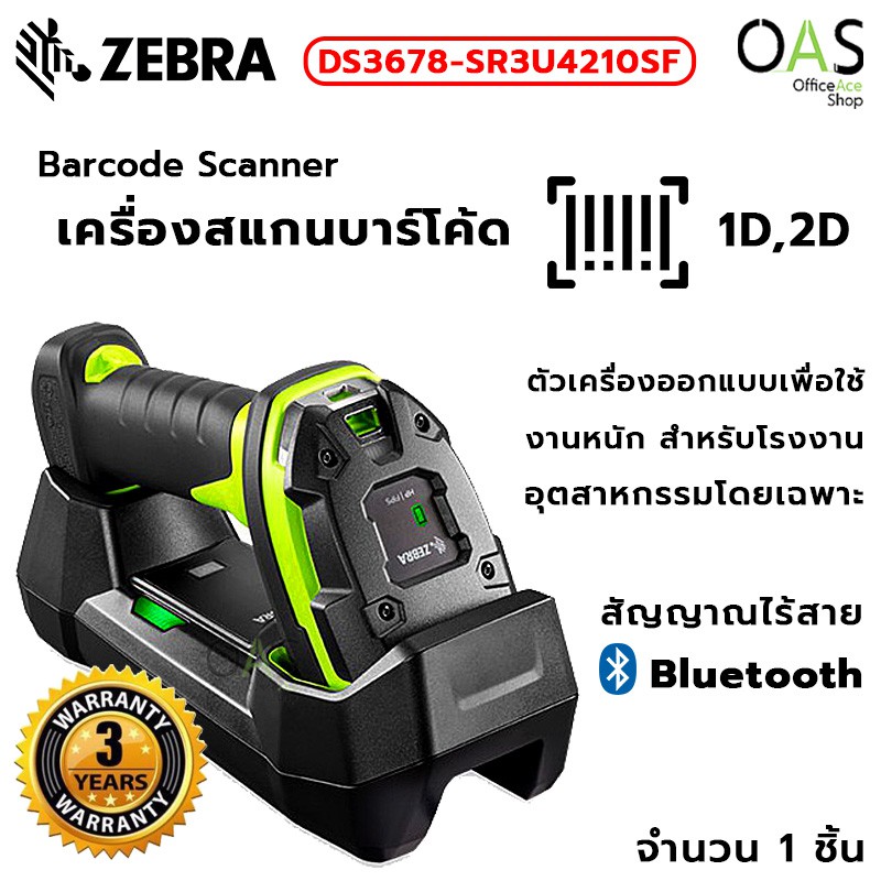 ZEBRA Barcode Scanner Bluetooth เครื่องสแกนบาร์โค้ด 2D ไร้สาย ซีบร้า #DS3678-SR3U4210SFW / ประกัน 3 