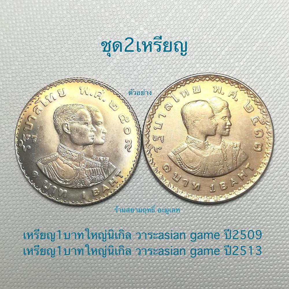 ชุด2เหรียญ*เหรียญ1บาทใหญ่คิวโปรนิกเกิลวาระasian game ปี2509+asian game ปี2513*สภาพUNCเก่าเก็บสวยออกน้ำทอง