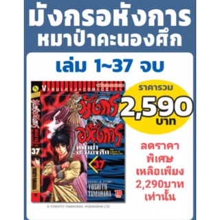 มังกรอหังการ หมาป่าคะนองศึกแบบแพ็คชุด เล่ม1-37จบภาค