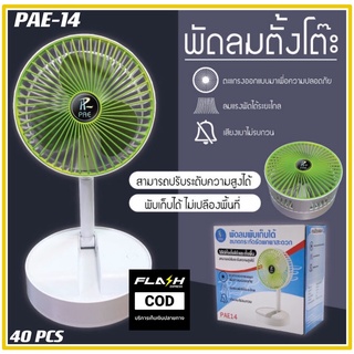 พัดลม PAE-14 / F-138 / 5588W HT-5580 / PAE-15 พัดลมตั้งโต๊ะ พัดลมเล็ก ชาร์จ USB ลมแรง3เท่า Fan Portable พัดลมพกพามีแบต