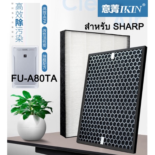 ชุดแผ่นฟอกอากาศ IKIN ใช้กับ sharp HEPA Filter FZ-A80SFE และ กรองคาร์บอน รุ่น FU-A80TA-W ยี่ห้อ IKIN