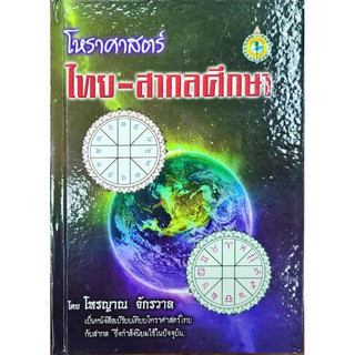 โหรฯไทย-สากลศึกษา 250บาท
