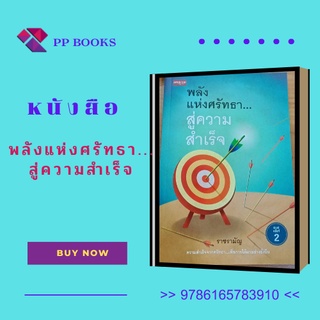 หนังสือ พลังแห่งศรัทธา สู่ความสำเร็จ : การสร้างกรรมดี การประพฤติดี ประพฤติชอบมีคุณค่าและจะทำให้ชีวิตของเรามีความสุขได้