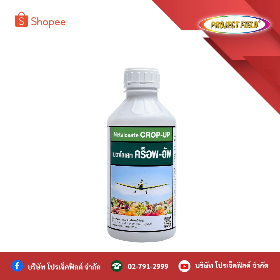 เมตาโลเสทคร็อพ-อัพ Metalosate crop-up ปุ๋ยน้ำ ข้าว ไม้ผล พืชไร่ ผักสวนครัว ไม้ดอกไม้ประดับ ดอกร่วง ผลร่วง ขนาด 1 ลิตร