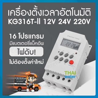 ทามเมอร์ ตั้งเวลา เครื่องตั้งเวลา timer switch 12V 24V 220V รุ่น KG316T-2