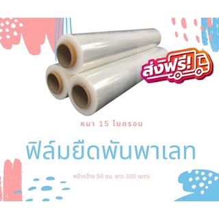 Stretch Film ฟิล์มยืด ฟิล์มห่อของ ยาว 300 เมตร หนา 15 ไมครอน ส่งฟรีทั่วประเทศ