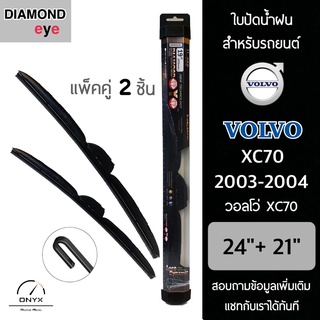 Diamond Eye 008 ใบปัดน้ำฝน สำหรับรถยนต์ วอลโว่ XC70 2003-2004 ขนาด 24/21 นิ้ว รุ่น Aero Dynamic โครงพลาสติก แพ็คคู่