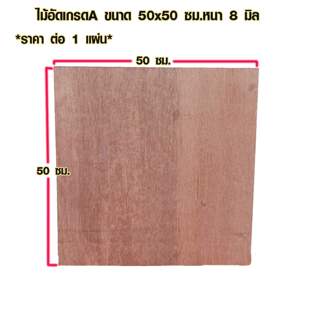 ไม้อัด 50x50 ซม. หนา 8 มม. ไม้แผ่น แผ่นไม้ รองเตียง ใช้งาน ชั้นวางของ ผนังกั้นห้อง ฝ้าเพดาน ตู้ลำโพง ซ่อมเตียง BP