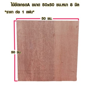 ไม้อัด 50x50 ซม. หนา 8 มม. ราคาต่อแผ่น ไม้อัดยาง กระดานไม้อัด ไม้แผ่นใหญ่ ไม้แผ่น แผ่นไม้ ชั้นวางของ ไม้อัดเกรดA BP