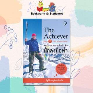 หมวดพัฒนาตนเอง The Achiever คนประสบความสำเร็จคือนักลงมือทำ