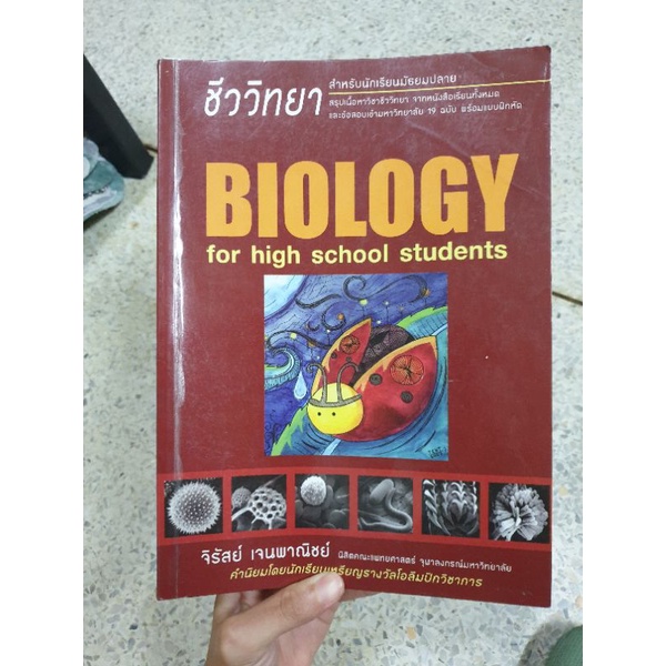 หนังสือชีวะเต่าทอง biology for high school student #ชีวะ #เต่าทอง #หนังสือชีวะ #หนังสือมือ2