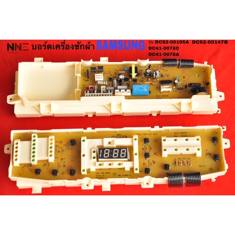 เทียบเกรด A บอร์ดเครื่องซักผ้า SAMSUNG 10ปุ่ม รุ่น DC92-00195,DC92-00147B,DC41-0078C,DC41-0078A