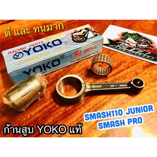 ก้านสูบ YOKO SMASH110  SMASH JUNIOR SMASH PRO ก้านสูบชุด YOKOแท้100%