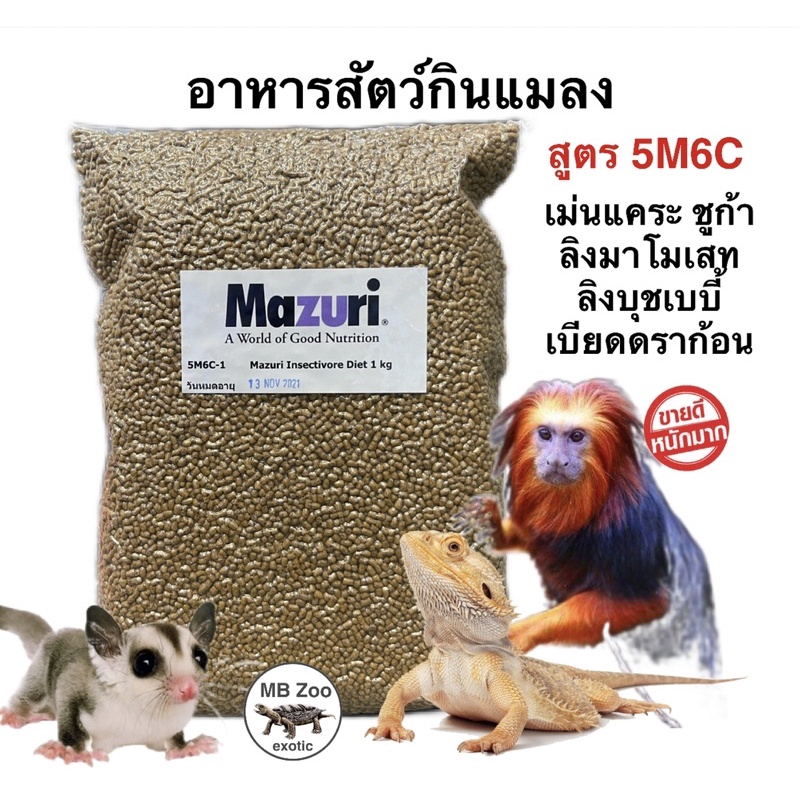 อาหารสัตว์กินแมลง Mazuri 5M6C ลิงมาโมเสท ลิงบุชเบบี้ ชูก้า กิ้งก่ากินแมลง เบียดดราก้อน นกกินแมลง บกบ