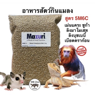 อาหารสัตว์กินแมลง Mazuri 5M6C ลิงมาโมเสท ลิงบุชเบบี้ ชูก้า กิ้งก่ากินแมลง เบียดดราก้อน นกกินแมลง บกบินหลาดง นกกรงหัวจุก