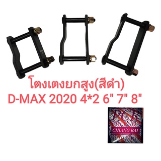 ราคาต่ออัน ไม่ใช่ต่อคู่ LOCO  โตงเตง ISUZU DMAX D-MAX 2WD 2020 อีซูสุ ดีแม็กซ์ ตัวต่ำ พร้อมส่ง