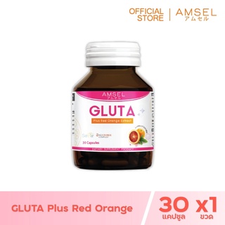 Amsel GLUTA Plus Red Orange แอล-กลูตาไธโอน แอล-ซิสเทอีน ไกลซีน  (30 แคปซูล)