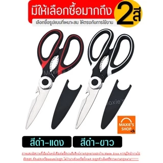 🔥ส่งฟรี🔥 กรรไกรตัดอาหาร สแตนเลสแท้พร้อมปลอก MAXIE(มีให้เลือก2สี!) กรรไกรตัดปลา กรรไกรตัดกระดูกไก่ กรรไกรตัดเนื้อย่าง