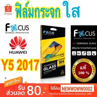 Focus​ฟิล์ม​กระจกใส ​Huawei Y5 2017