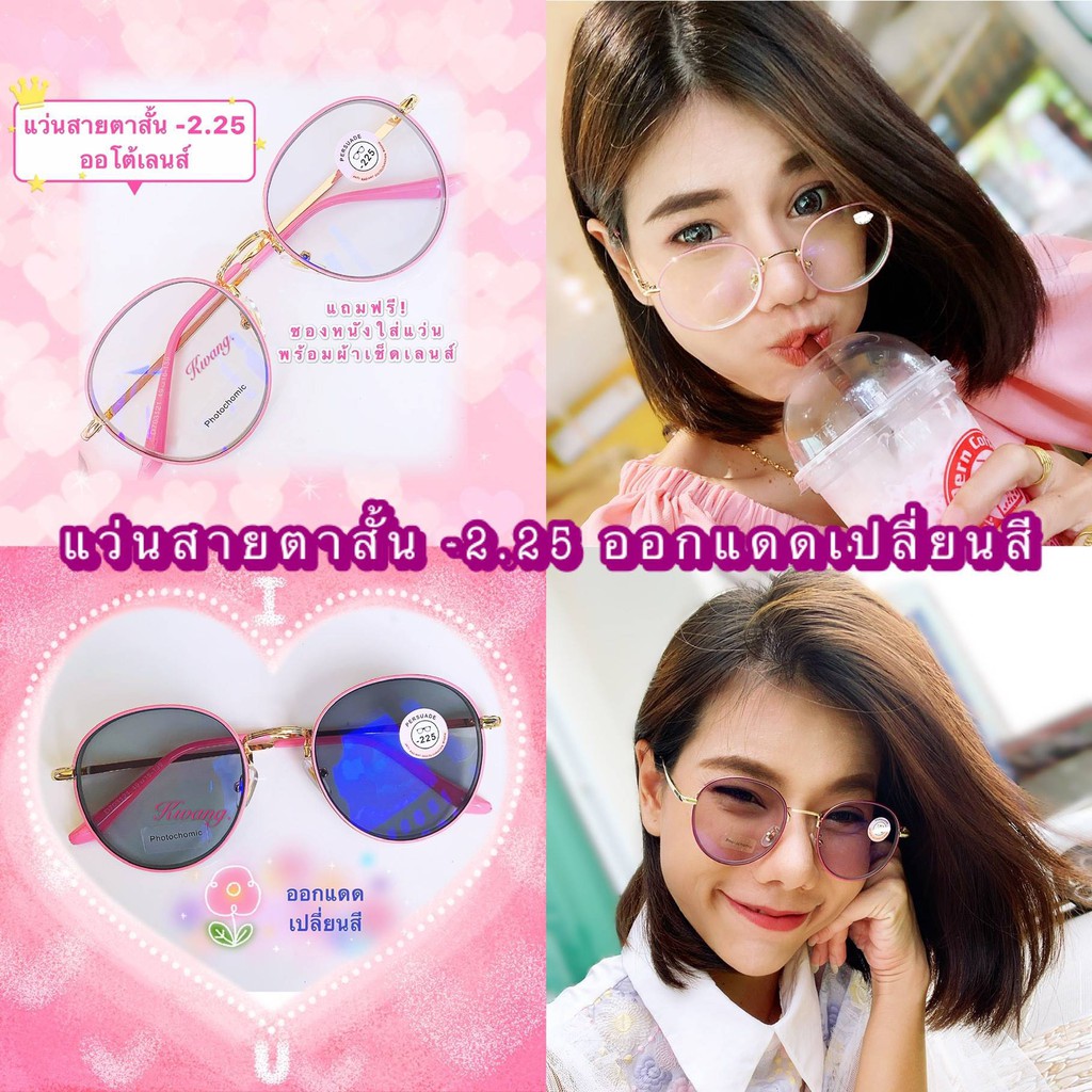 แว่นออโต้เลนส์ สีชมพูพาสเทล ทรงหยดน้ำ ทรงวินเทจ ทรงแฟชั้นสายตาสั้น สายตายาว ปรับสีเข้มขึ้นโดยอัตโนมัติ แว่นตา nidanadear