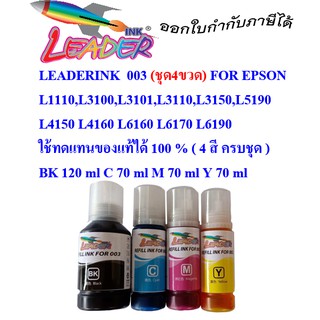 Leader ink 003 (Refill Ink) FOR L1110,L3100,L3101,L3110,L3150,L5190 ใช้ทดแทนของแท้ได้ 100 % ( 4 สี ครบชุด )