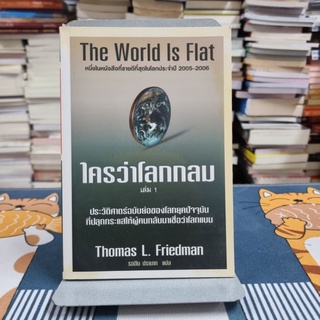 ใครว่าโลกกลม เล่ม 1 ผู้เขียน :  Thomas L. Friedman