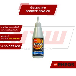 แหล่งขายและราคาน้ำมันเฟืองท้าย น้ำมันเกียร์ Eneos Gear oil 120ML.อาจถูกใจคุณ