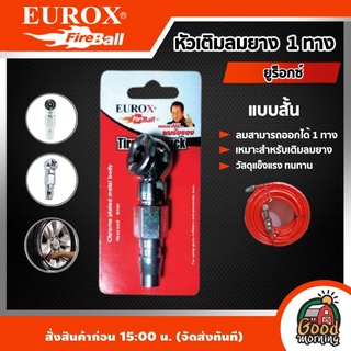 EUROX  🇹🇭  หัวเติมลม EUROX แบบสั้น 1 ทาง เติมลมยาง ยูร็อกซ์ เติมยาง เครื่องมือช่าง อุปกรณ์ช่าง