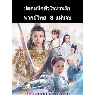 ซีรีส์จีน ปลดผนึกหัวใจหวนรัก (พากย์ไทย) 8 แผ่นจบ