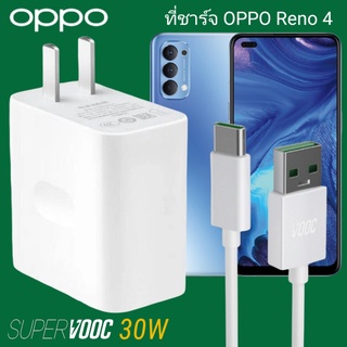 ที่ชาร์จ OPPO Reno 4 30W Type-C Super VOOC ออปโป้ หัวชาร์จ สายชาร์จ Fast Charge ชาร์จเร็ว ชาร์จไว ชาร์จด่วน ของแท้ศูนย์