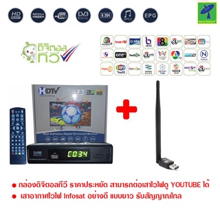 Mastersat กล่องรับสัญญาณ ดิจิตอลทีวีHDTV HD BOXDigitalTV + เสาสัญญาณไวไฟ Infosat