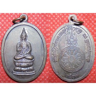 พระเครื่อง00868 เหรียญพิธีสมโภชพระบรมสารีริกธาตุ ปี2537 ณ พุทธมณฑล นครปฐม