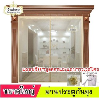 ม่านประตูกันยุง ขนาดใหญ่พร้อมส่ง สินค้าคุณภาพเกรดAค่ะ