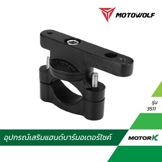 MOTOWOLF อุปกรณ์เสริมแฮนด์บาร์ ก้านกระจก รุ่น 3511 บาร์เสริม ขายึดแฮนด์บาร์