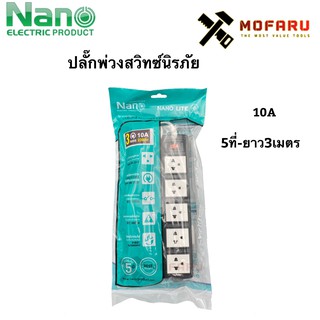 ปลั๊กพ่วงสวิทซ์นิรภัย10A 5ที่-ยาว3m. Nano Lite ET05-10A-3M-B ดำ