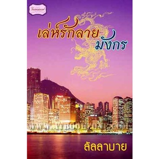 เล่ห์รักลายมังกร / ลัลลาบาย (สนพ. ทวัสาส์น) / ใหม่